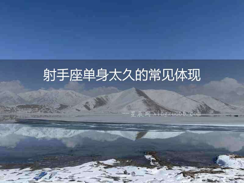 射手座單身太久的常見體現