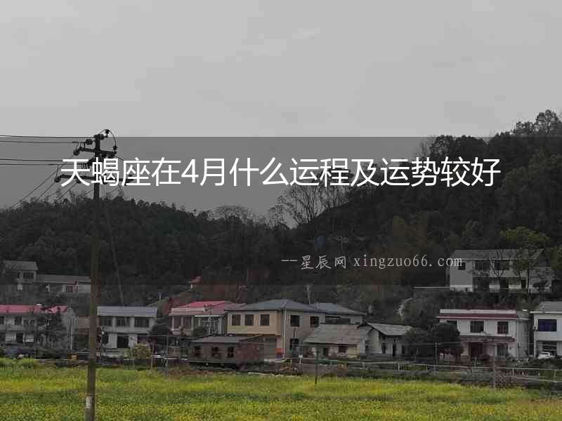 天蝎座在4月什么運程及運勢較好