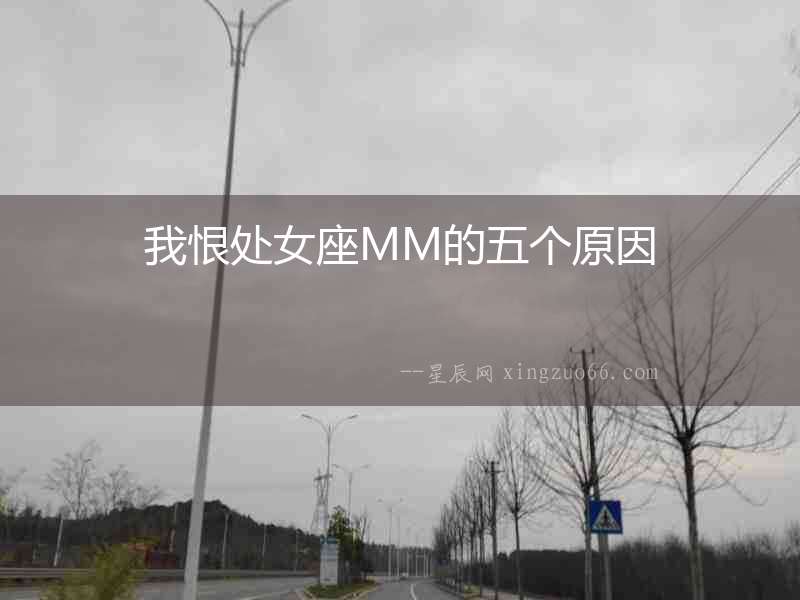 我恨處女座MM的五個原因