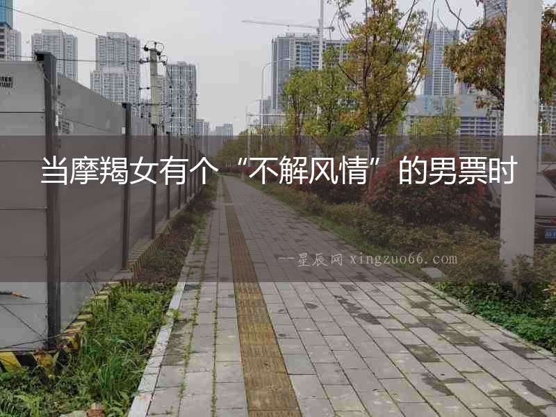 當摩羯女有個“不解風情”的男票時