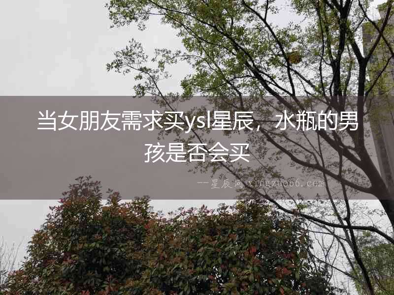 當女朋友需求買ysl星辰，水瓶的男孩是否會買