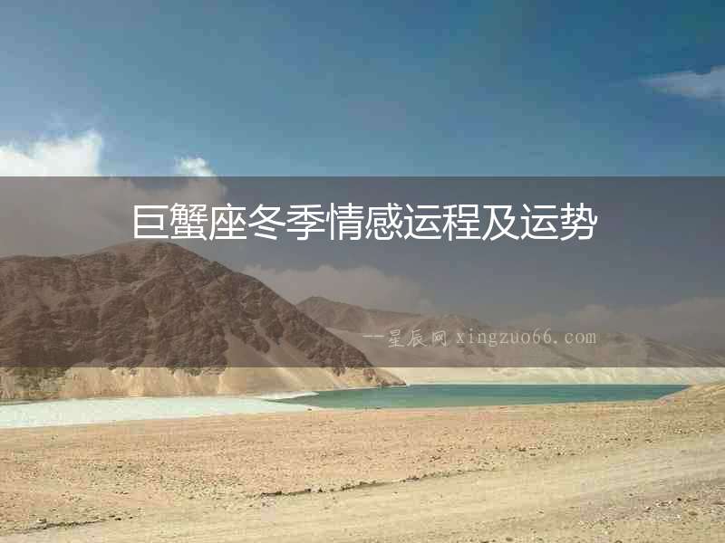 巨蟹座冬季情感運(yùn)程及運(yùn)勢