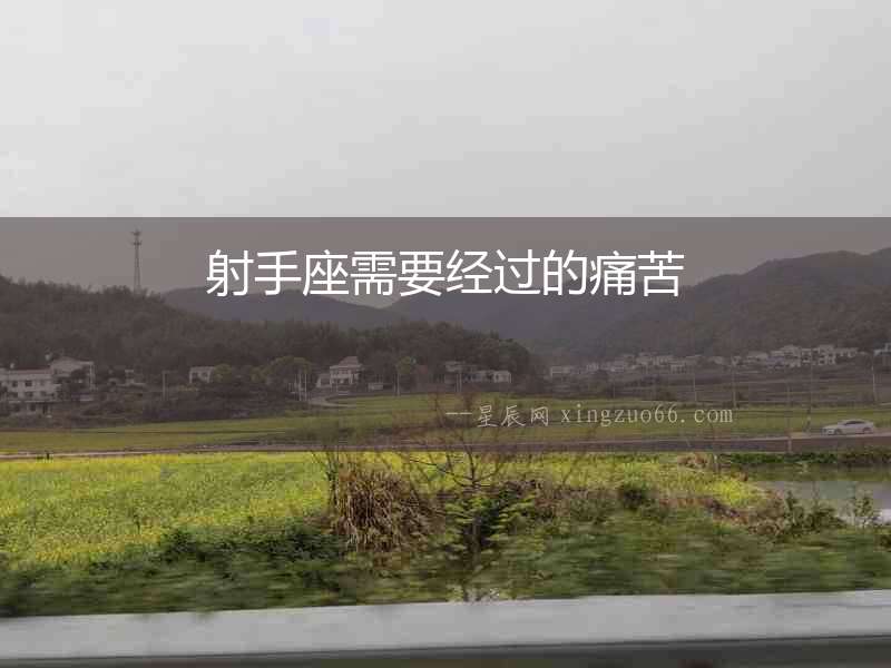 射手座需要經過的痛苦