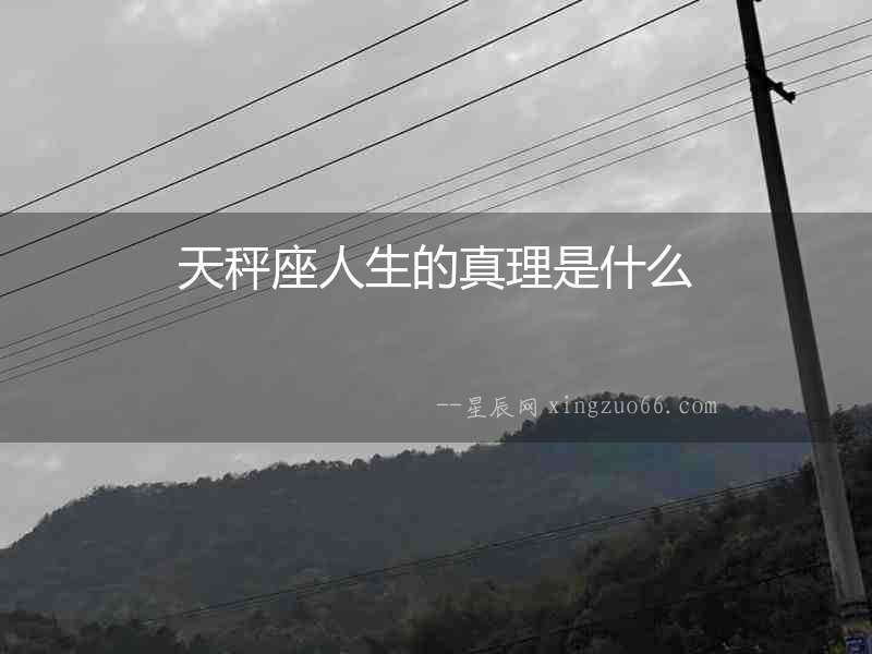 天秤座人生的真理是什么