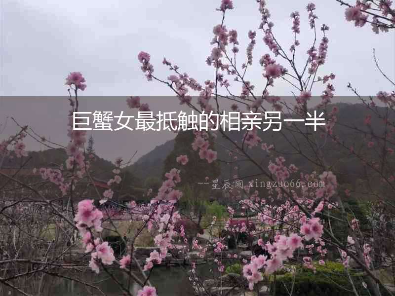 巨蟹女最抵觸的相親另一半