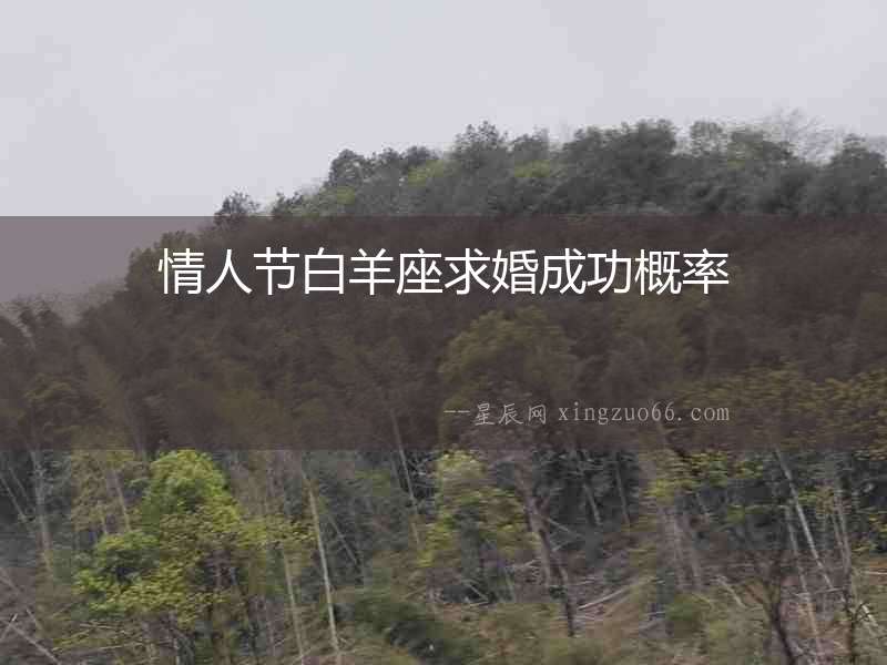 情人節(jié)白羊座求婚成功概率