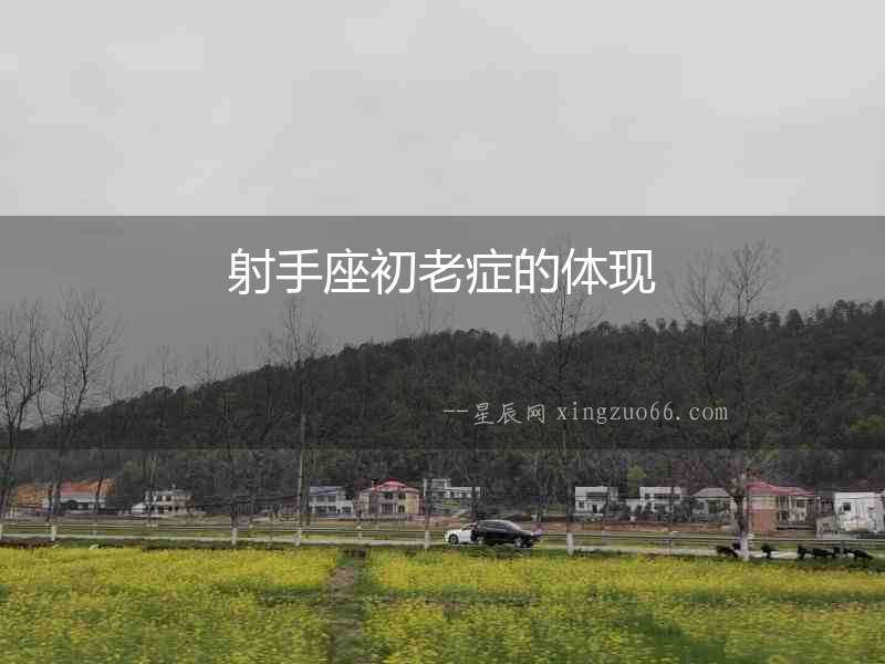 射手座初老癥的體現(xiàn)