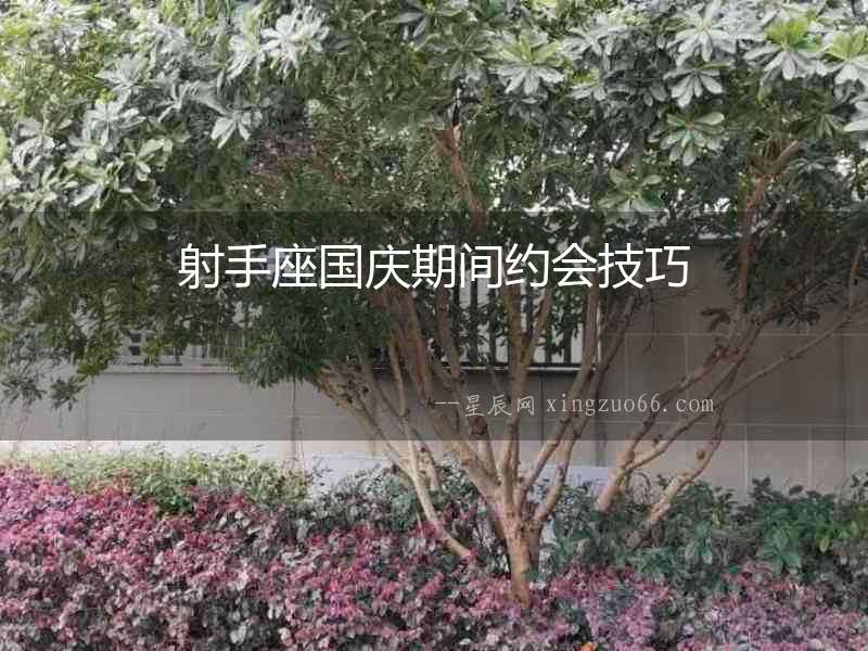射手座國慶期間約會技巧
