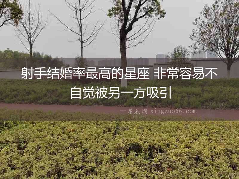 射手結(jié)婚率最高的星座 非常容易不自覺(jué)被另一方吸引