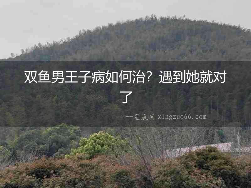 雙魚男王子病如何治？遇到她就對了