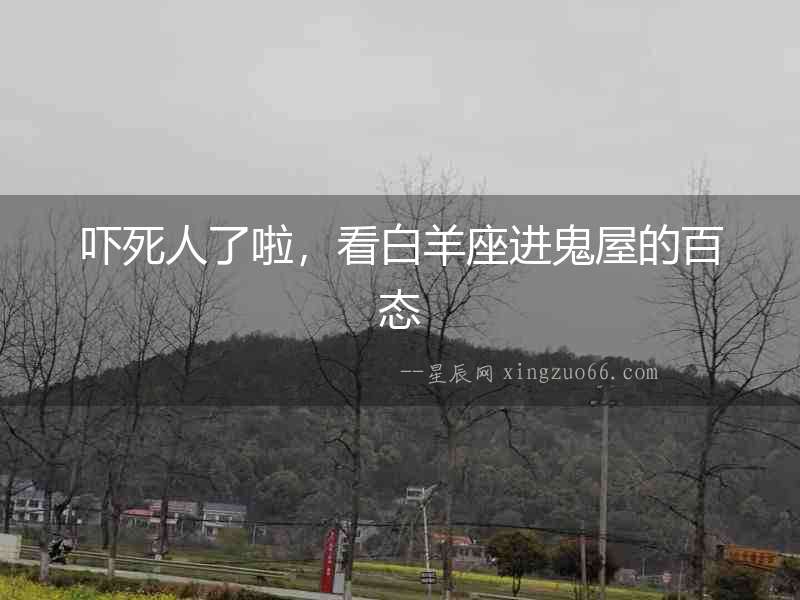 嚇死人了啦，看白羊座進鬼屋的百態