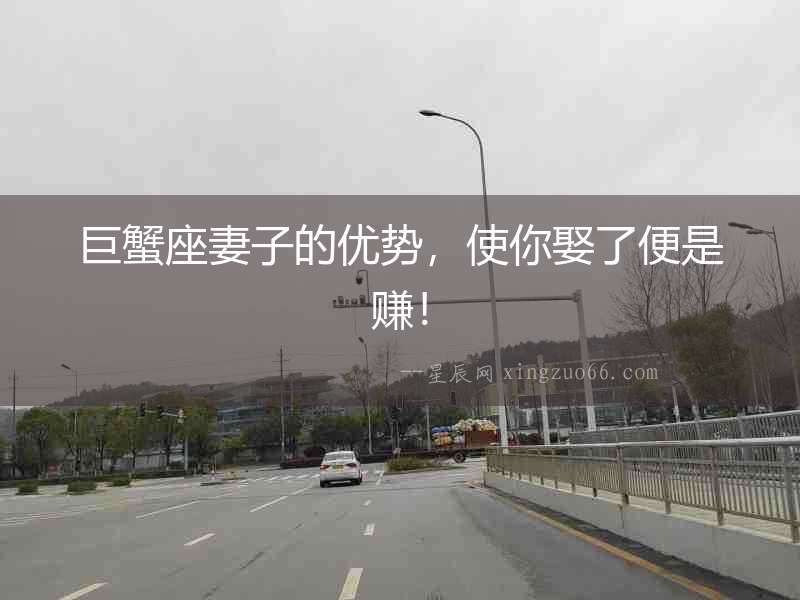 巨蟹座妻子的優(yōu)勢(shì)，使你娶了便是賺！