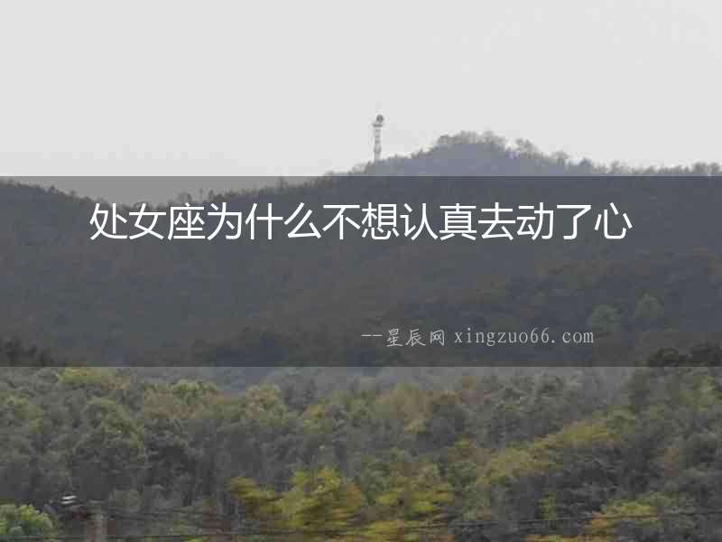 處女座為什么不想認真去動了心