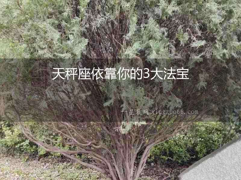 天秤座依靠你的3大法寶