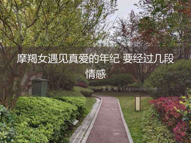 摩羯女遇見真愛的年紀(jì) 要經(jīng)過幾段情感