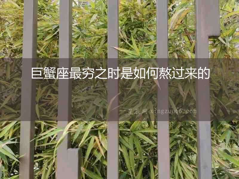 巨蟹座最窮之時(shí)是如何熬過來的