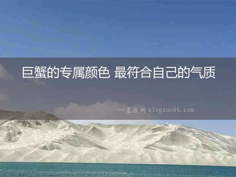 巨蟹的專屬顏色 最符合自己的氣質