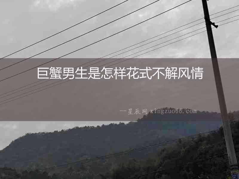 巨蟹男生是怎樣花式不解風情
