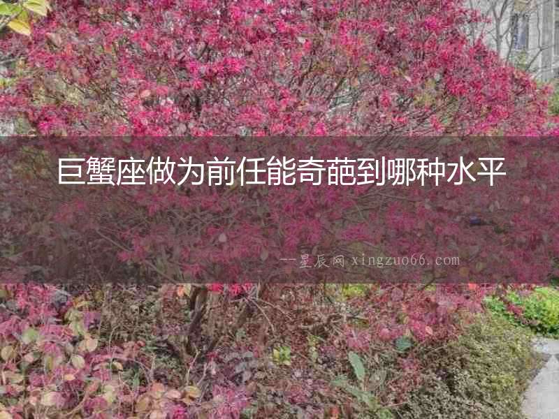 巨蟹座做為前任能奇葩到哪種水平