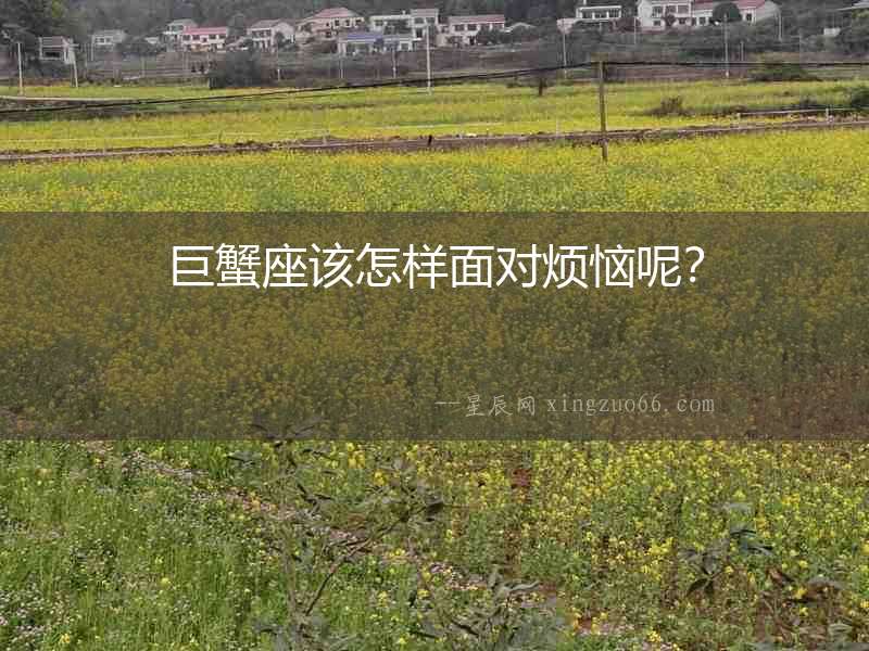 巨蟹座該怎樣面對煩惱呢？