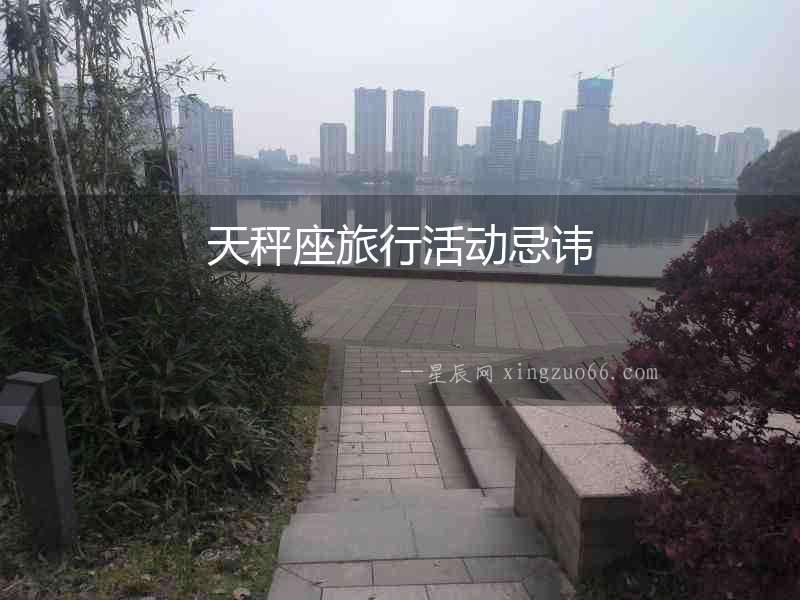 天秤座旅行活動忌諱