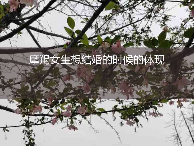摩羯女生想結婚的時候的體現