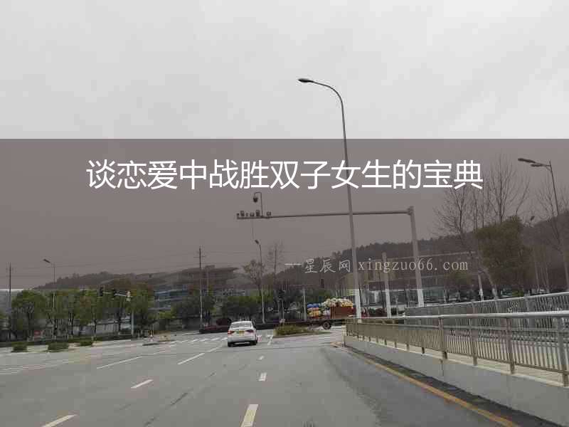談戀愛(ài)中戰(zhàn)勝雙子女生的寶典