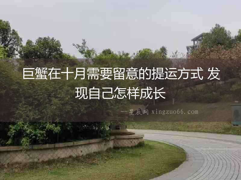 巨蟹在十月需要留意的提運方式 發現自己怎樣成長
