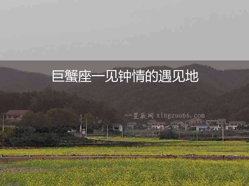 巨蟹座一見鐘情的遇見地