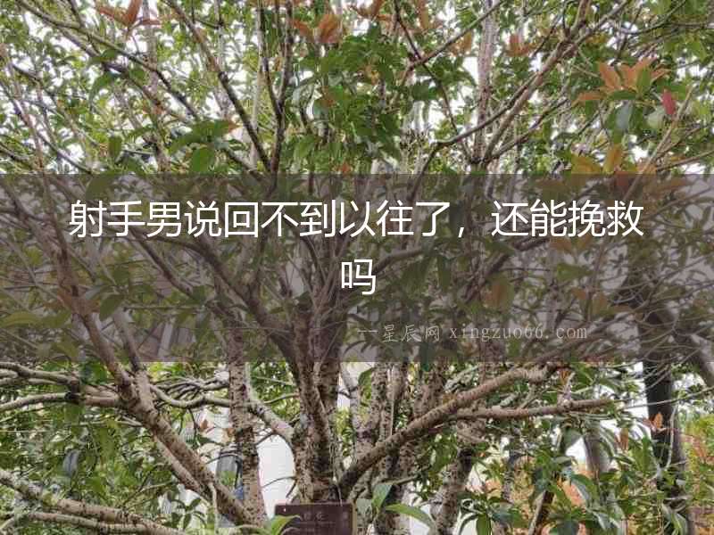 射手男說回不到以往了，還能挽救嗎
