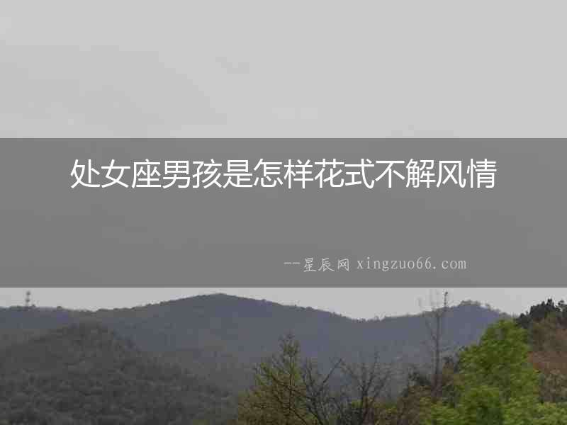 處女座男孩是怎樣花式不解風(fēng)情