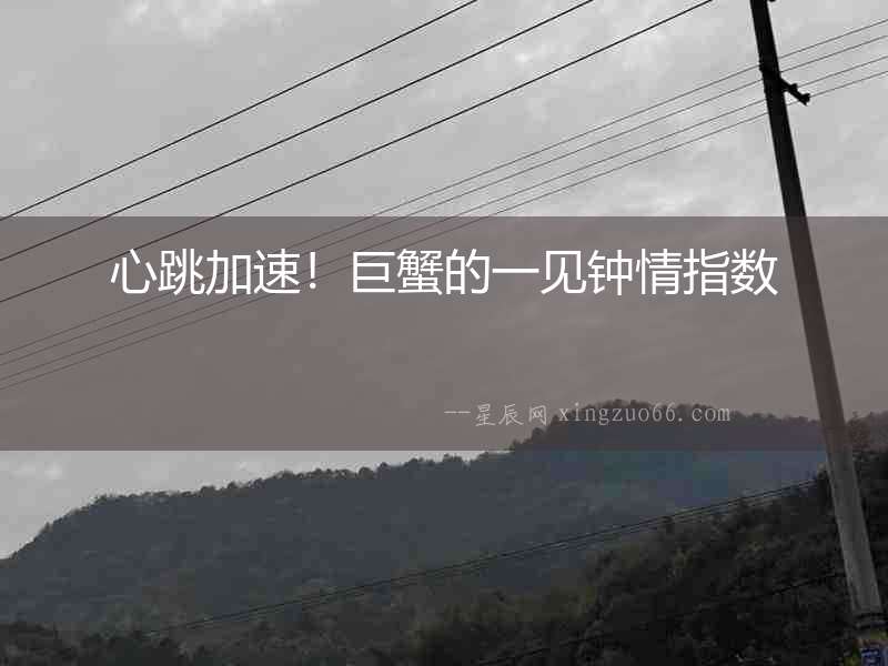 心跳加速！巨蟹的一見鐘情指數