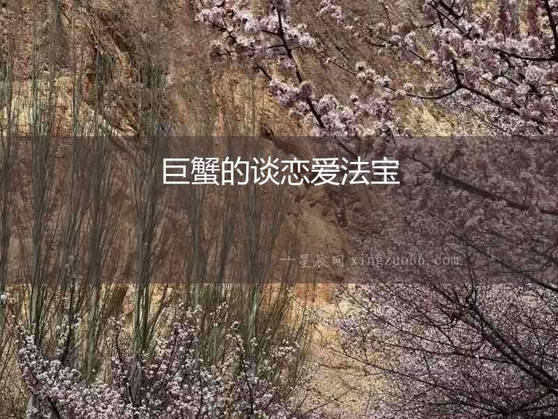 巨蟹的談戀愛法寶