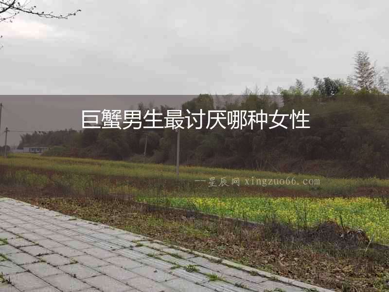 巨蟹男生最討厭哪種女性