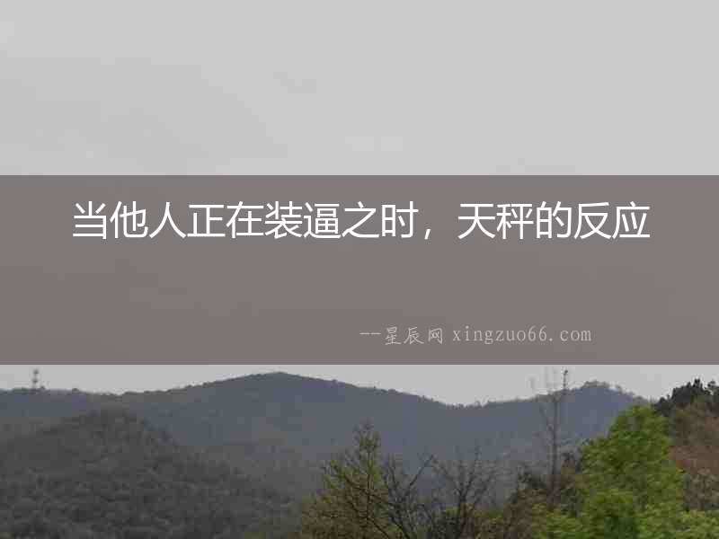 當(dāng)他人正在裝逼之時(shí)，天秤的反應(yīng)