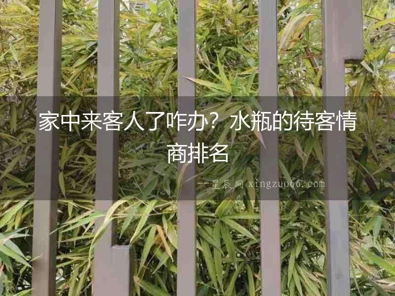 家中來客人了咋辦？水瓶的待客情商排名