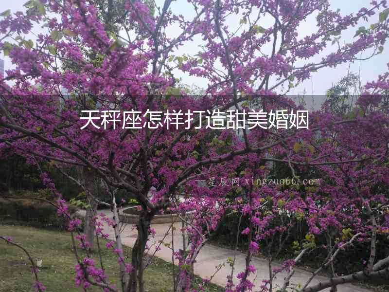 天秤座怎樣打造甜美婚姻