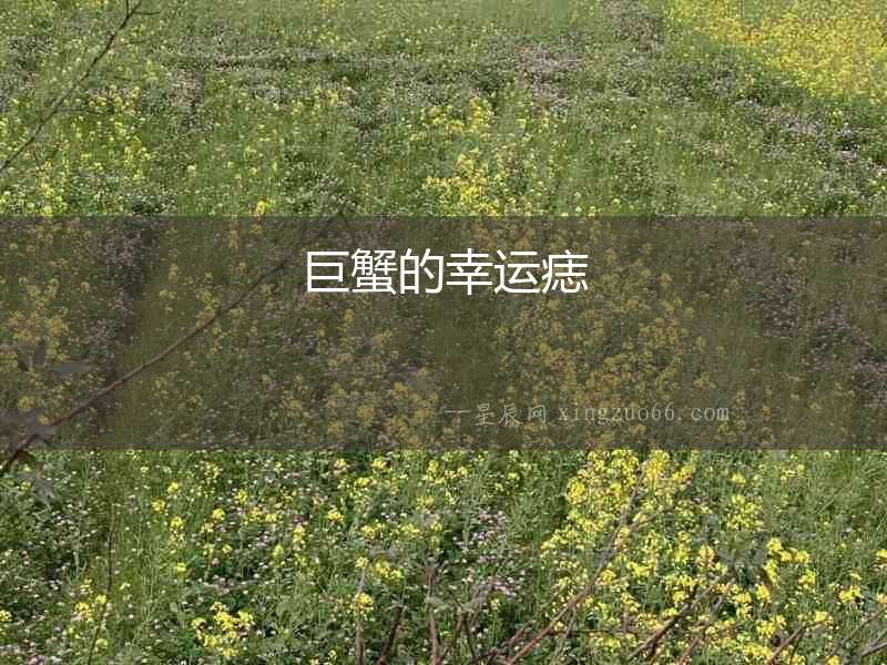 巨蟹的幸運痣