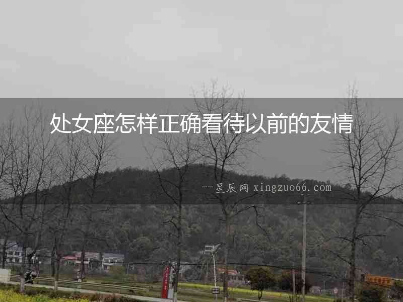 處女座怎樣正確看待以前的友情