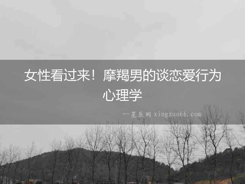 女性看過來！摩羯男的談戀愛行為心理學