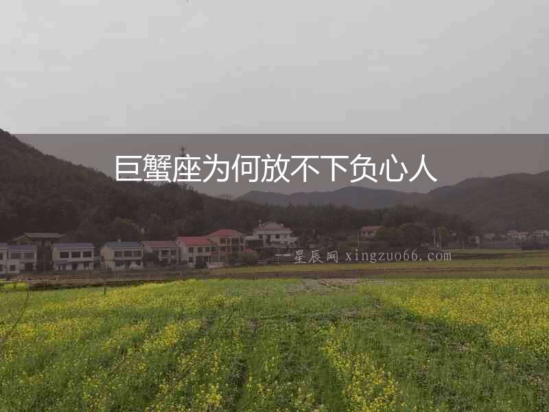 巨蟹座為何放不下負(fù)心人