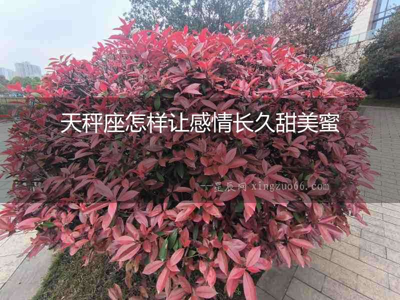 天秤座怎樣讓感情長久甜美蜜
