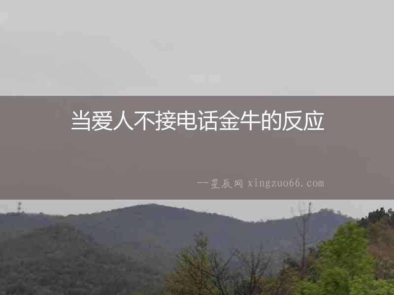 當愛人不接電話金牛的反應