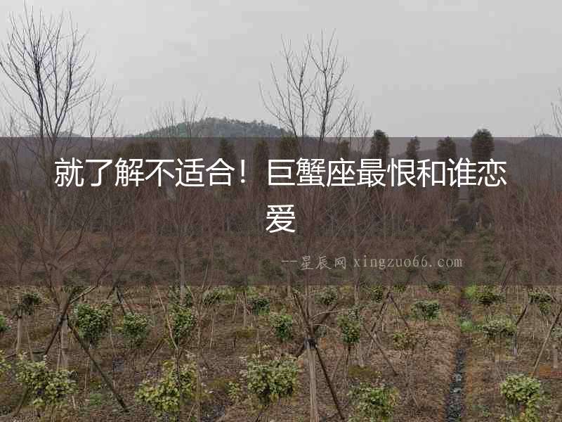 就了解不適合！巨蟹座最恨和誰戀愛