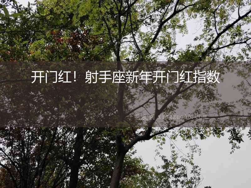開門紅！射手座新年開門紅指數(shù)