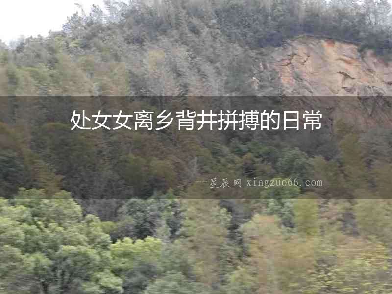 處女女離鄉背井拼搏的日常
