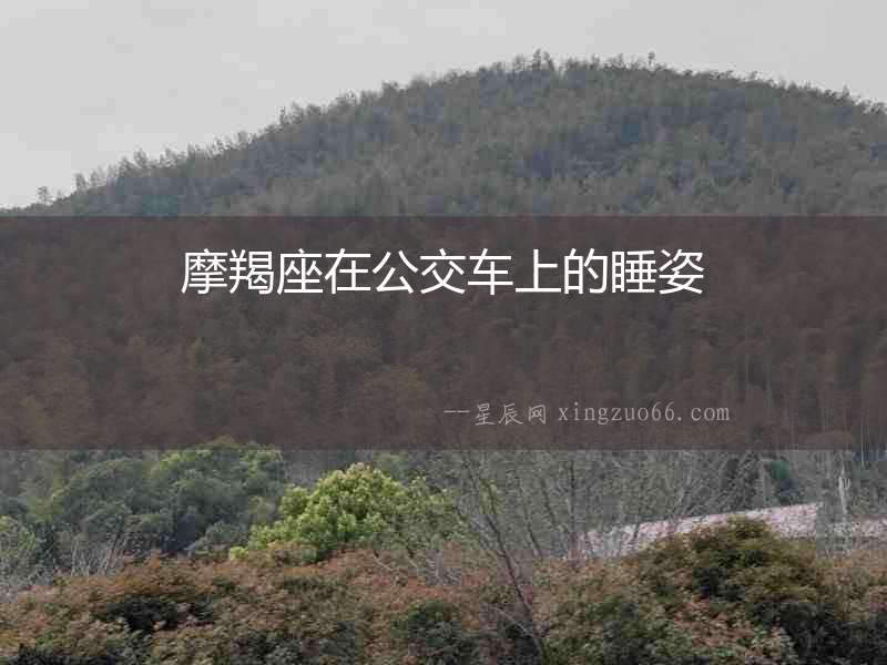 摩羯座在公交車上的睡姿