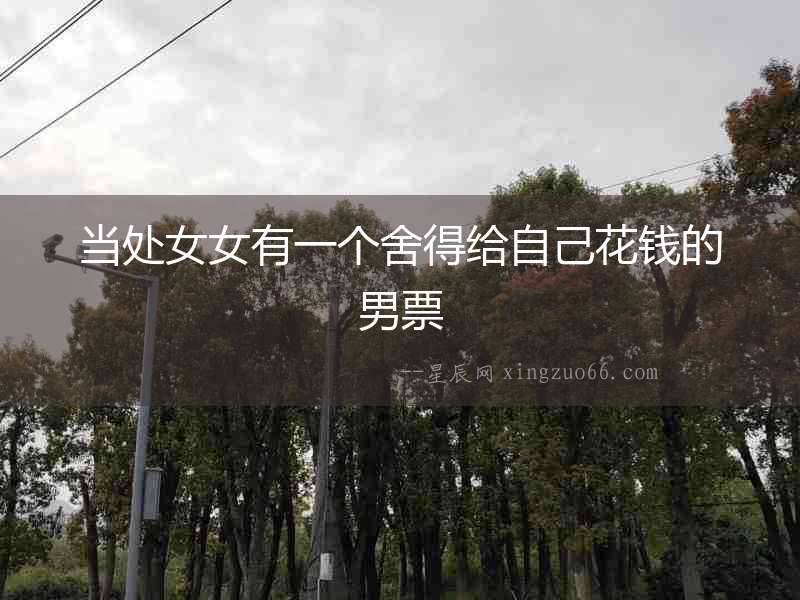 當處女女有一個舍得給自己花錢的男票