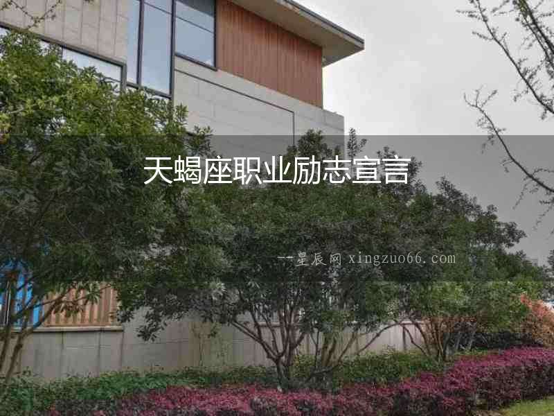 天蝎座職業勵志宣言