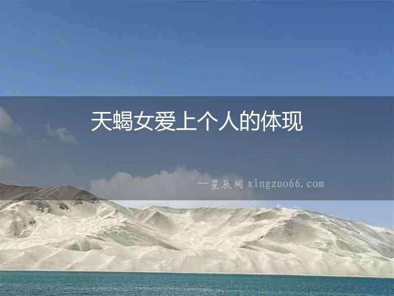 天蝎女愛上個人的體現